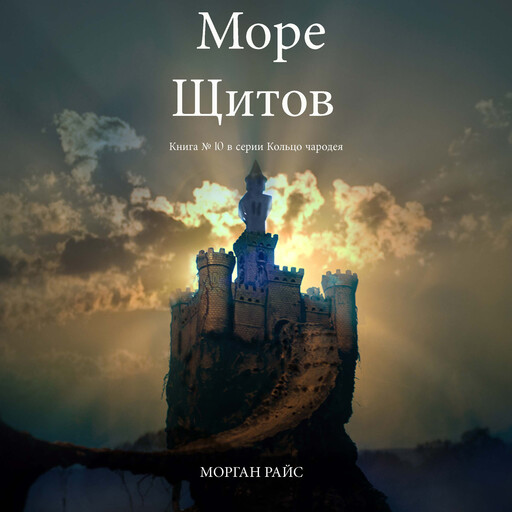 Море Щитов (Книга №10 В Кольце Чародея), Morgan Rice