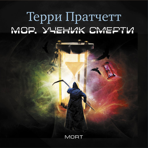 Мор, ученик Смерти — Терри Пратчетт | Читать книгу онлайн на Bookmate
