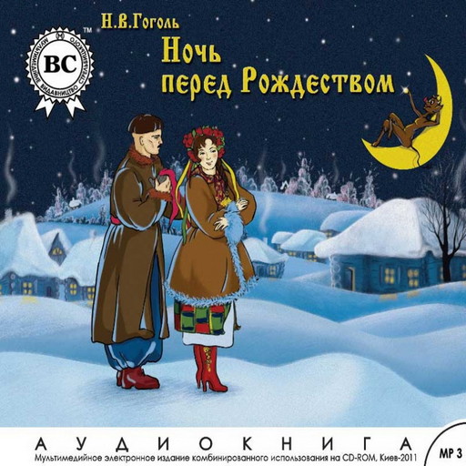 Ночь перед Рождеством, Николай Гоголь