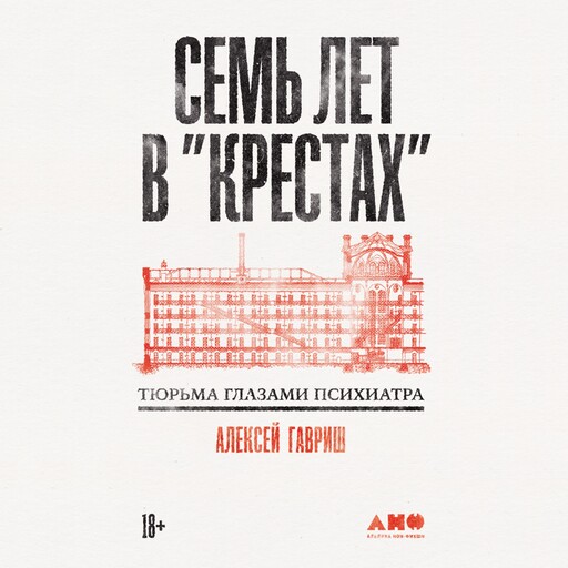 Семь лет в "Крестах": Тюрьма глазами психиатра, Алексей Гавриш