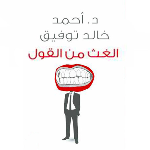 الغث من القول, أحمد خالد توفيق