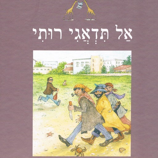 אל תדאגי רותי, David Grossman