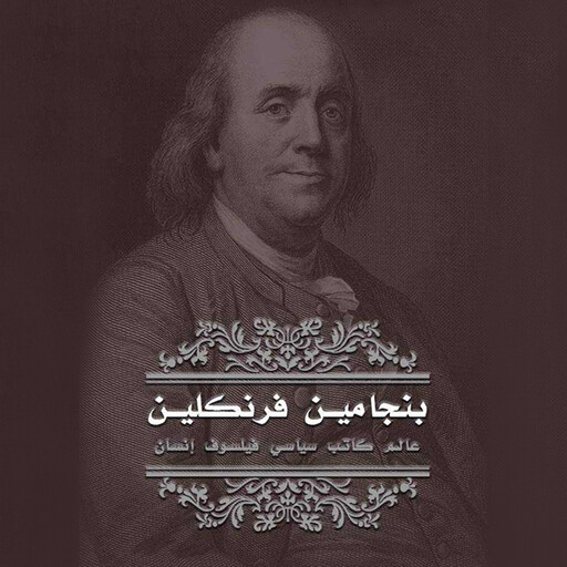 بنجامين فرانكلين, عباس محمود العقاد