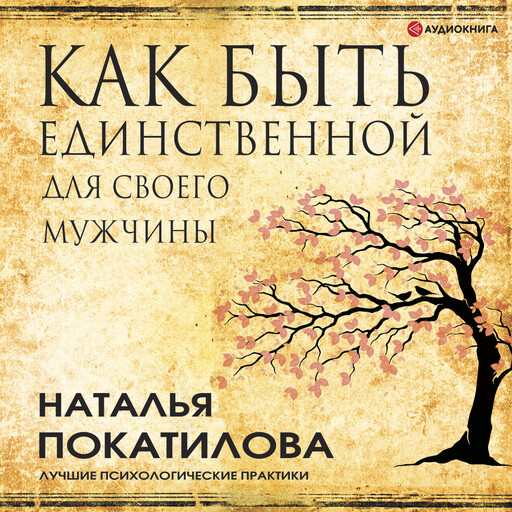 Как быть единственной для своего мужчины, Наталья Покатилова