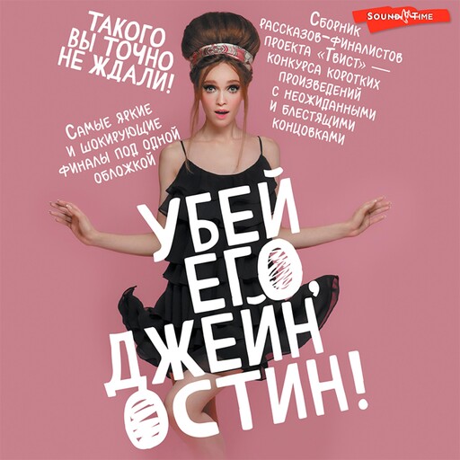 Убей его, Джейн Остин!, 