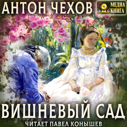 Вишневый сад, Антон Чехов