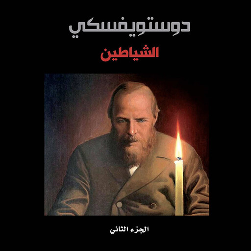 الشياطين - الجزء الثاني, فيودور دوستويفسكي