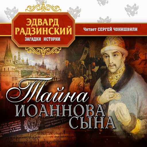 Тайна Иоаннова сына, Эдвард Радзинский