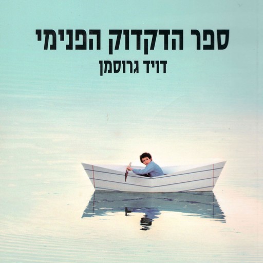 ספר הדקדוק הפנימי, David Grossman