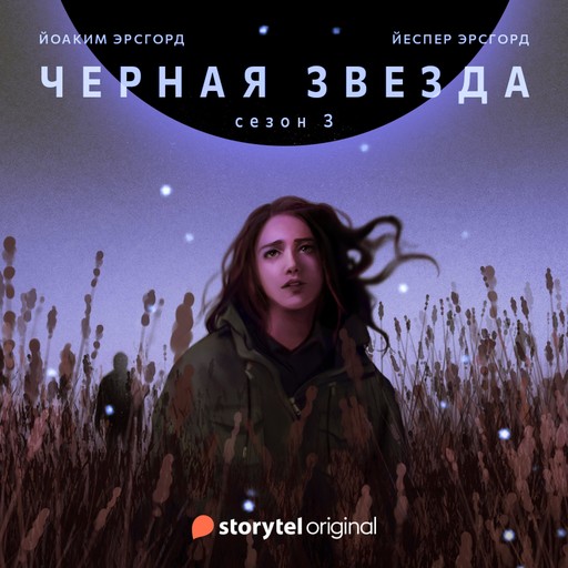 Серия 1 - Сезон 3 - ЧЕРНАЯ ЗВЕЗДА, Jesper Ersgård, Йоаким Эрсгорд