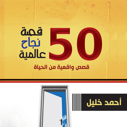 50 قصة نجاح عالمية, أحمد خليل
