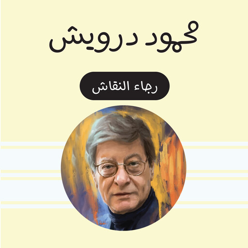 محمود درويش, رجاء النقاش