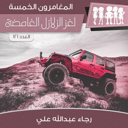لغز الزلازل الغامضة, رجاء عبدالله علي