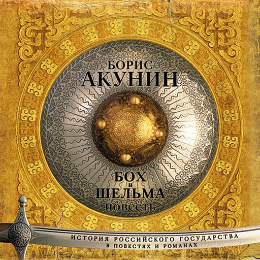 Бох и Шельма: повесть, Борис Акунин