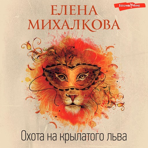 Охота на крылатого льва, Елена Михалкова