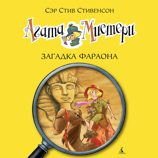 Агата Мистери. Кн.1. Загадка фараона, Стив Стивенсон