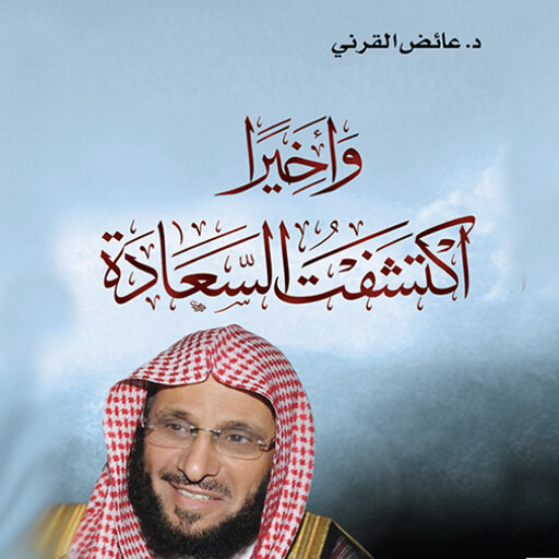 و أخيرا أكتشفت السعادة, عائض القرني