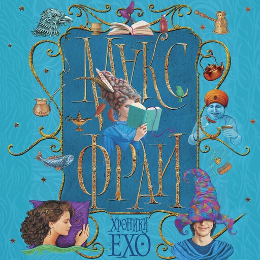Хроники Ехо, Макс Фрай