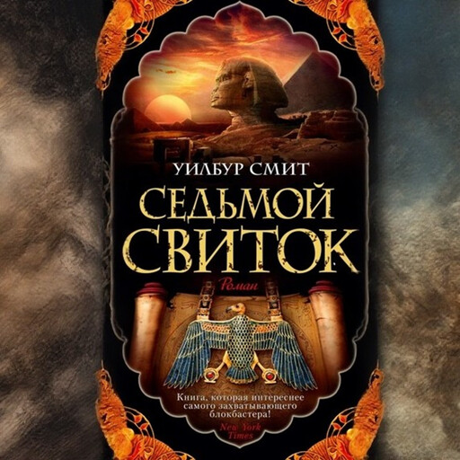 Седьмой свиток, Уилбур Смит