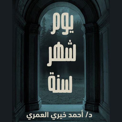 يوم، شهر، سنة, د أحمد خيري العمري