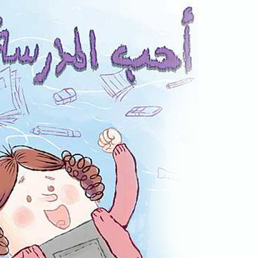 أحب المدرسة, حفصة سرور