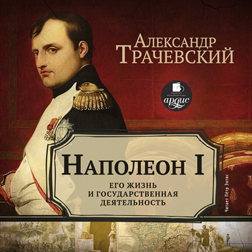 Наполеон I. Его жизнь и государственная деятельность, Александр Трачевский