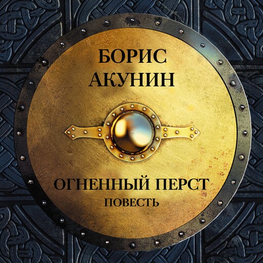 Огненный перст: повесть, Борис Акунин