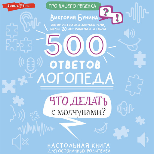 500 ответов логопеда, Виктория Бунина