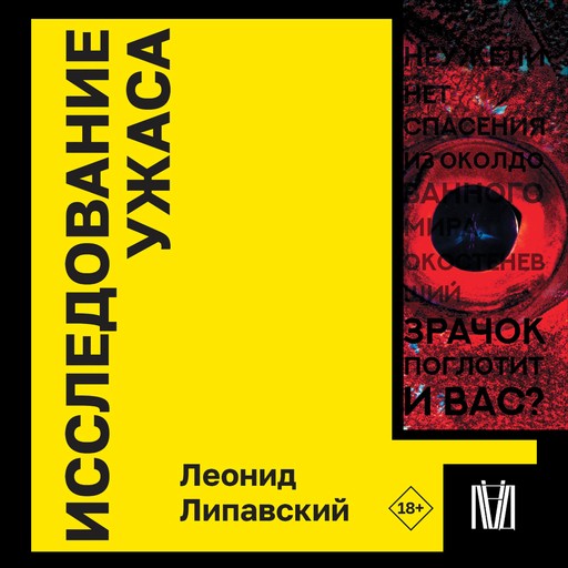 Исследование ужаса, Леонид Липавский