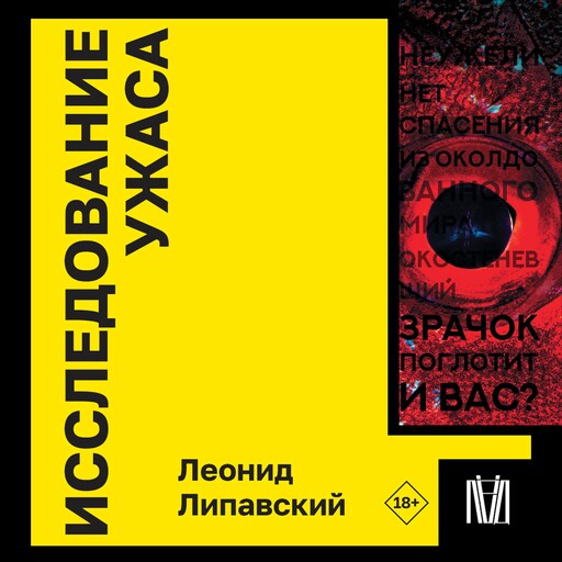 Исследование ужаса, Леонид Липавский