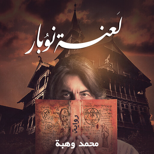 لعنة نوبار, محمود وهبة