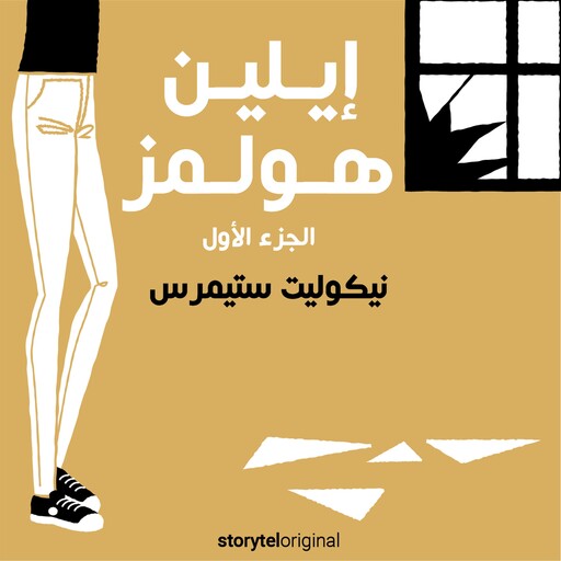 إيلين هولمز - الموسم 1 الحلقة 2, نيكوليت ستيمرس