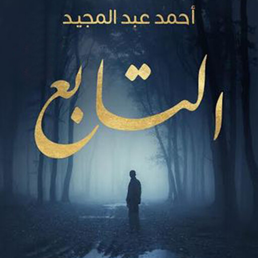 التابع, أحمد عبدالمجید