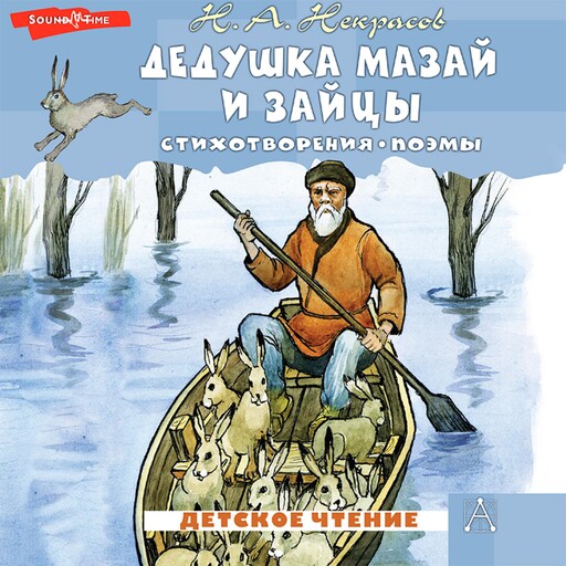 Дедушка Мазай и зайцы. Стихотворения. Поэмы, Николай Некрасов