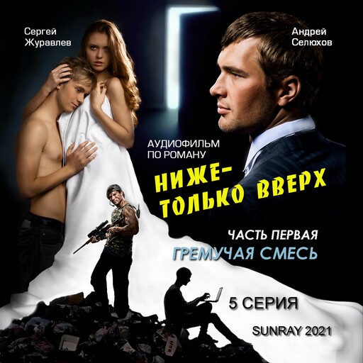 ГРЕМУЧАЯ СМЕСЬ 5 CЕРИЯ, Сергей Журавлёв