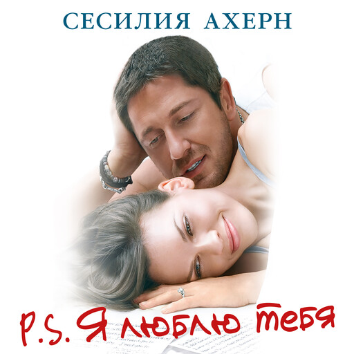 P.S.Я люблю тебя, Сесилия Ахерн