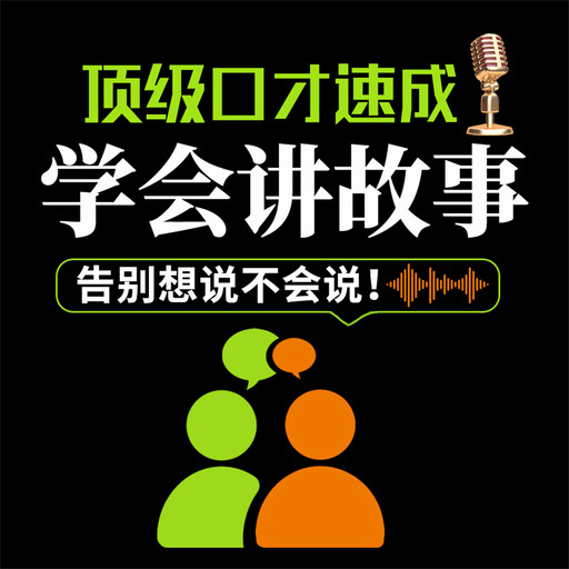顶级口才速成：学会讲故事, 谢国计