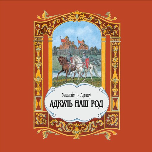 Адкуль наш род, Уладзімір Арлоў