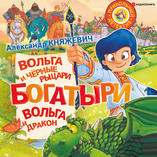 Богатыри. Вольга и Чёрные рыцари. Вольга и дракон, Александр Княжевич