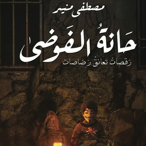 حانة الفوضى, مصطفى منير