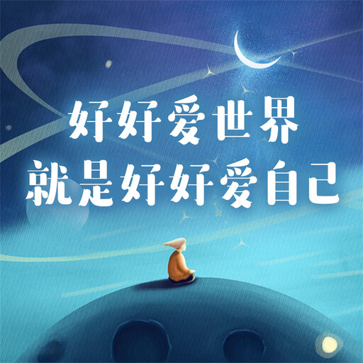好好爱世界就是好好爱自己, 静静