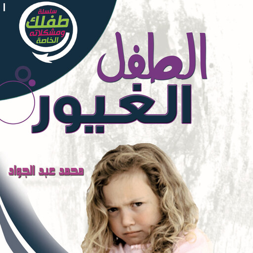 الطفل الغيور, د. محمد أحمد عبد الجواد