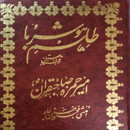 Selections from Tilism e Hoshruba, Munshi Muhammad Husain Jah