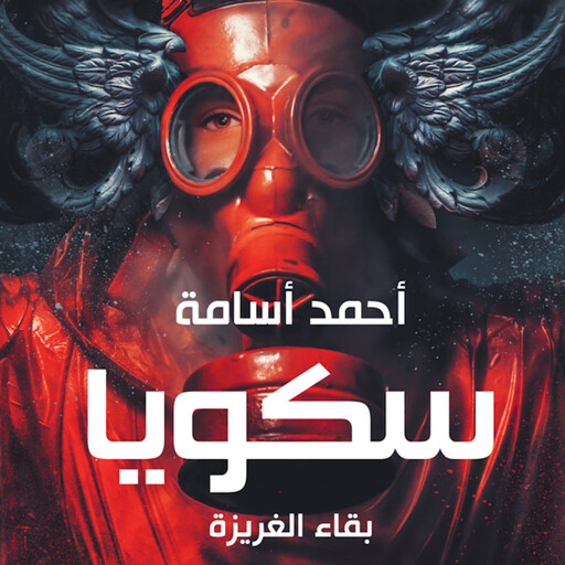 سكويا - بقاء الغريزة, أحمد أسامة