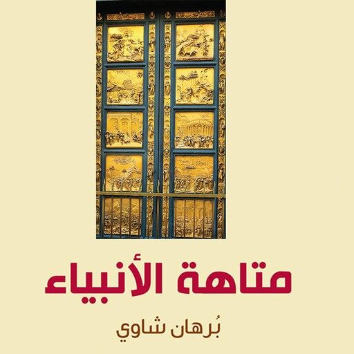 متاهة الأنبياء, برهان شاوي