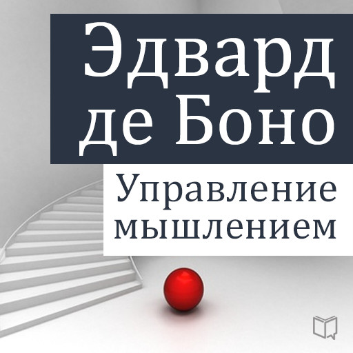 Six Thinking Hats (The Power of Focused Thinking), Эдвард де Боно