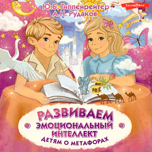 Развиваем эмоциональный интеллект. Детям о метафорах, Юлия Гиппенрейтер, А.Н. Рудаков