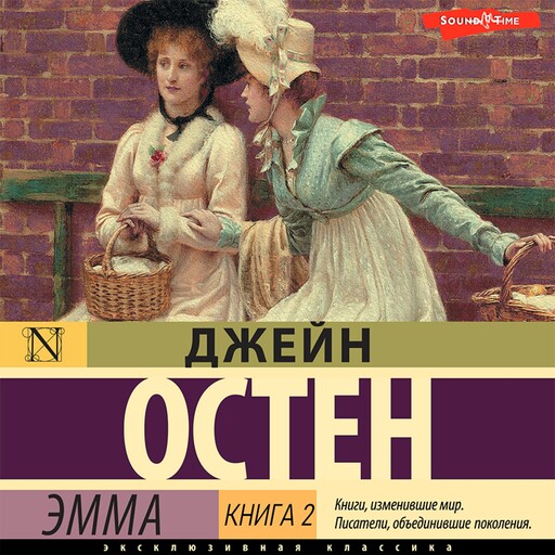 Эмма. Книга 2, Джейн Остен
