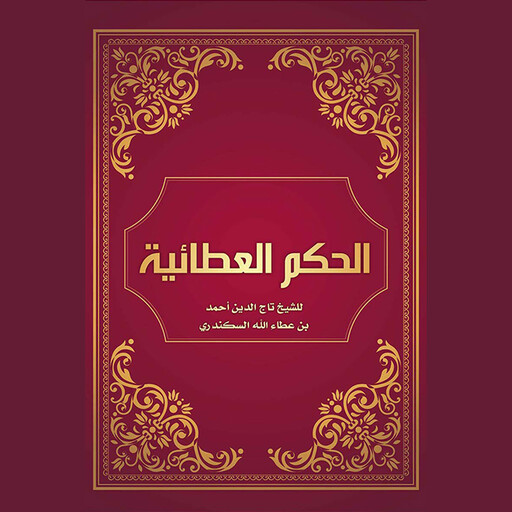 الحكم العطائية, أحمد بن عطاء الله السكندري