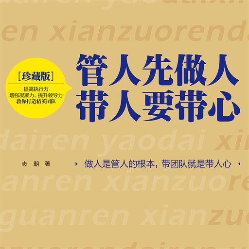 管人先做人，带人要带心, 志朝
